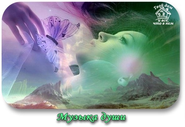 МУЗЫКА ДУШИ МУЗЫКА ДУШИ