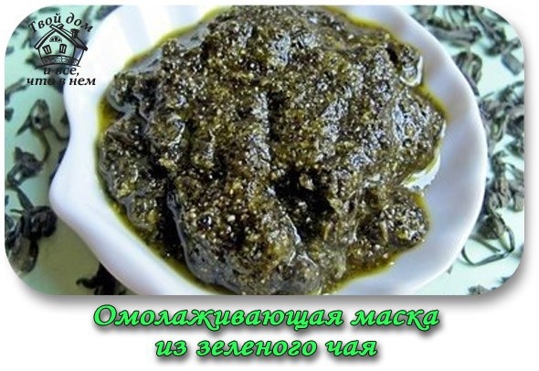 Омолаживающая маска из зеленого чая Омолаживающая маска из зеленого чая