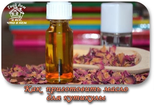 Как приготовить масло для кутикулы Как приготовить масло для кутикулы