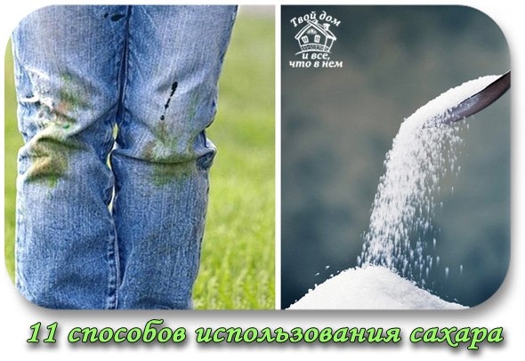 11 способов использования сахара. Пригодится даже тем, кто не ест сладкое. 11 способов использования сахара. Пригодится даже тем, кто не ест сладкое.
