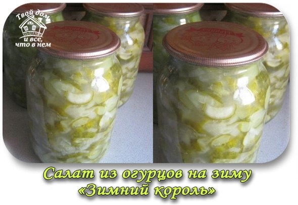 Салат из огурцов на зиму &laquo;Зимний король&raquo;