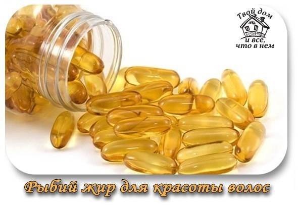 Рыбий жир для волос - отменит выпадение и улучшит рост!