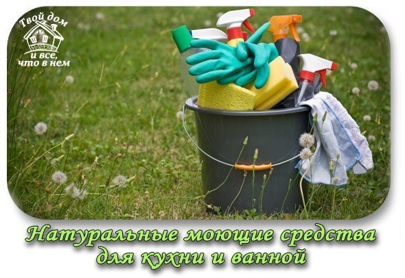 НАТУРАЛЬНЫЕ МОЮЩИЕ СРЕДСТВА ДЛЯ КУХНИ И ВАННОЙ!