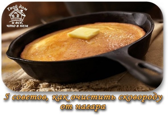 5 СОВЕТОВ, КАК ОЧИСТИТЬ СКОВОРОДУ ОТ НАГАРА 5 СОВЕТОВ, КАК ОЧИСТИТЬ СКОВОРОДУ ОТ НАГАРА