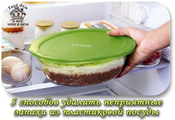 5 СПОСОБОВ УДАЛИТЬ НЕПРИЯТНЫЕ ЗАПАХИ ИЗ ПЛАСТИКОВОЙ ПОСУДЫ