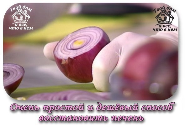 Очень простой и дешёвый способ восстановить печень.
