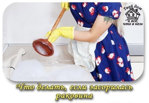 Что делать, если засорилась раковина