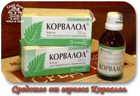 Средство от герпеса Корвалол - действительно помогает! Средство от герпеса Корвалол - действительно помогает!
