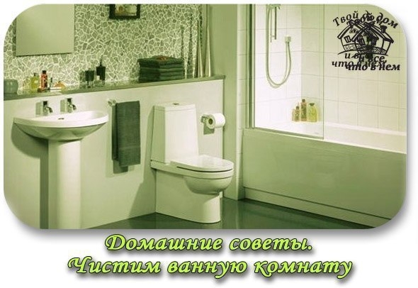 Домашние советы. Чистим ванную комнату!