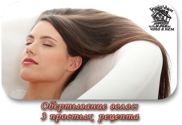 Обертывание волос: 3 простых рецепта