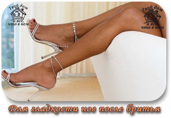 Для гладкости ног после бритья