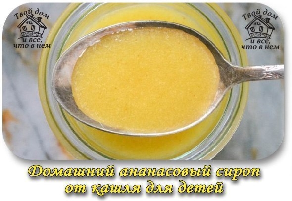 Домашний ананасовый сироп от кашля для детей Домашний ананасовый сироп от кашля для детей