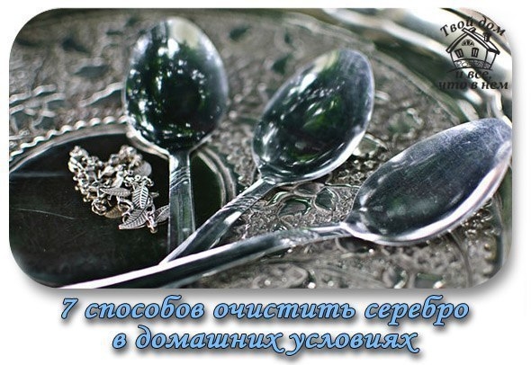 7 способов очистить серебро в домашних условиях 7 способов очистить серебро в домашних условиях