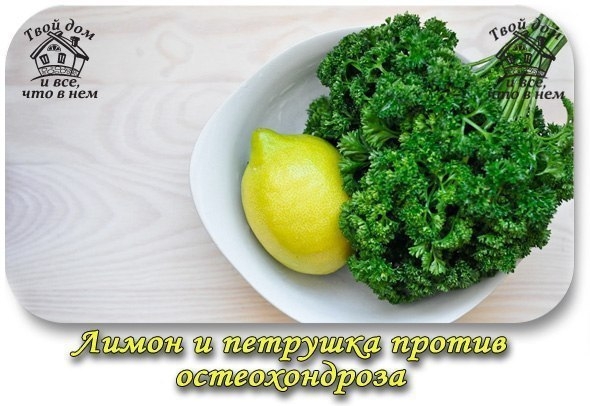 ОСТЕОХОНДРОЗ? ПОМОГУТ ЛИМОНЫ И ПЕТРУШКА!