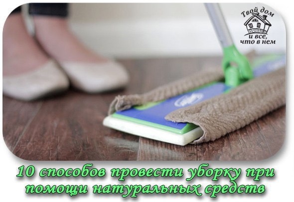 10 способов провести уборку при помощи натуральных средств 10 способов провести уборку при помощи натуральных средств