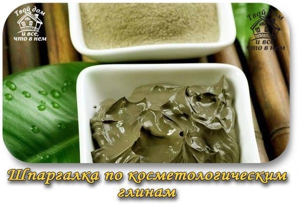 Шпаргалка по косметологическим глинам. Добавь, чтобы запомнить Шпаргалка по косметологическим глинам. Добавь, чтобы запомнить