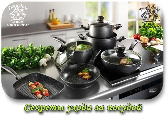 Хозяюшкам на заметку: секреты ухода за посудой