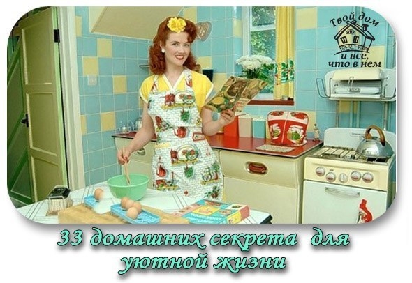 33 домашних секрета для уютной жизни.
