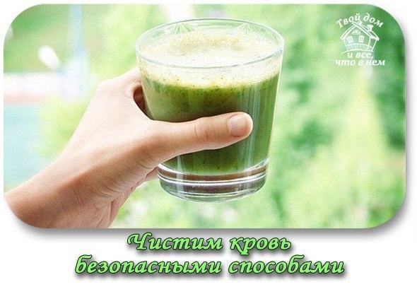 ЧИСТИМ КРОВЬ САМЫМИ БЕЗОПАСНЫМИ СПОСОБАМИ