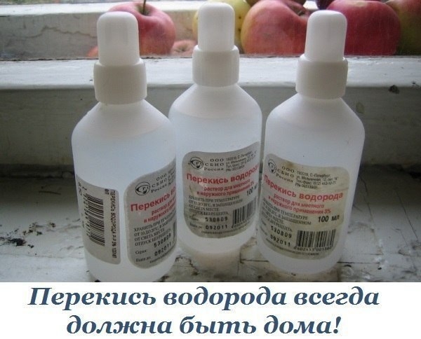 Перекись водорода всегда должна быть дома!