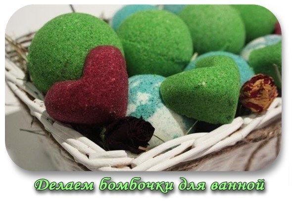 Делаем бомбочки для ванной