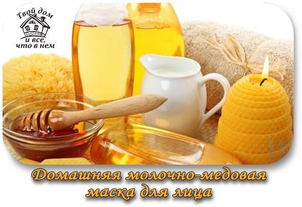 Домашняя молочно-медовая маска для лица