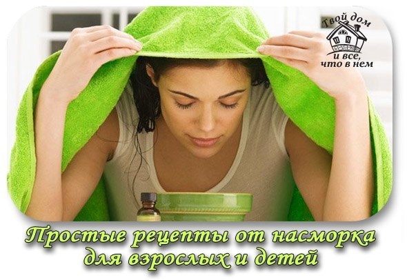 Простые рецепты от насморка (для взрослых и детей).