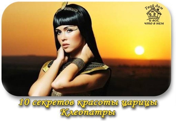 10 секретов красоты царицы Клеопатры