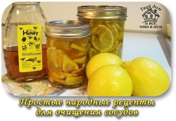 НЕСКОЛЬКО ПРОСТЫХ НАРОДНЫХ РЕЦЕПТОВ ДЛЯ ОЧИЩЕНИЯ СОСУДОВ