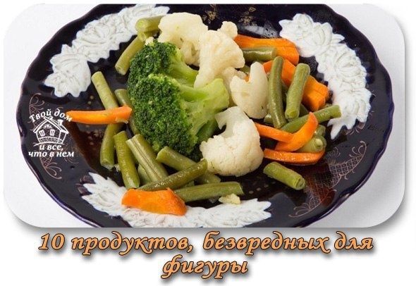 10 продуктов, безвредных для фигуры. Их можно есть даже на ночь!