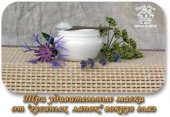 Три удивительные маски от "гусиных лапок" вокруг глаз.
