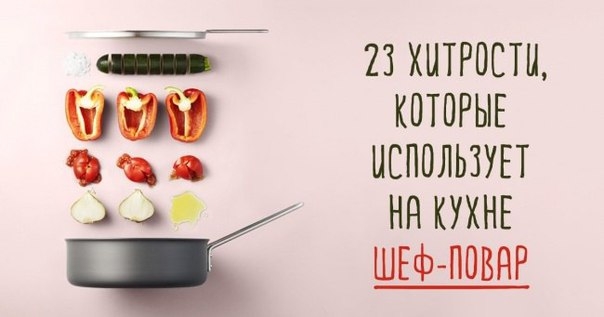 23 хитрости, которые использует на кухне шеф-повар