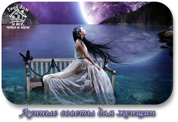 Лунные советы для женщин