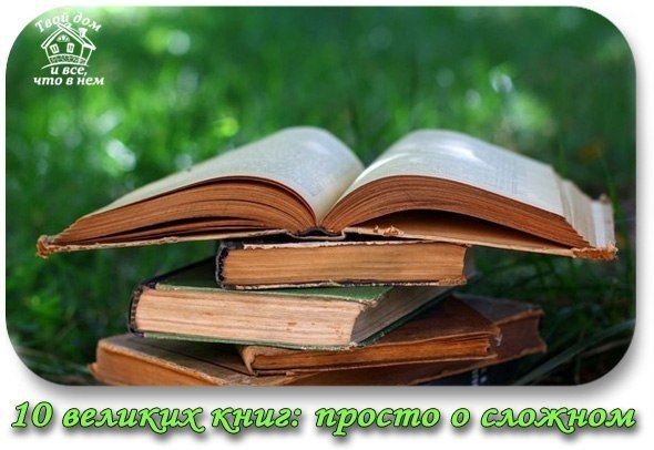 10 великих книг: просто о сложном