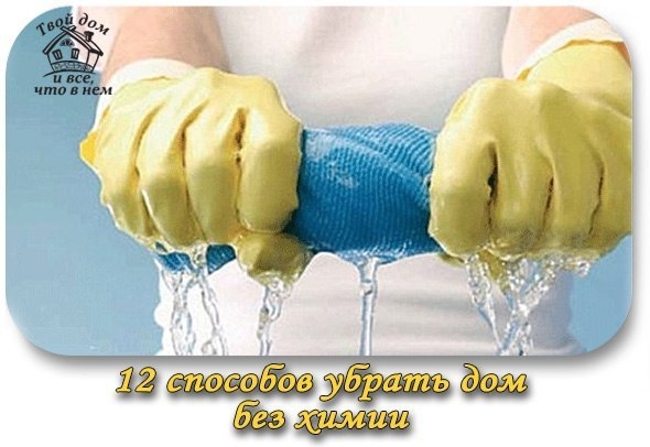 12 способов убрать дом без покупной химии. Очень полезная информация!