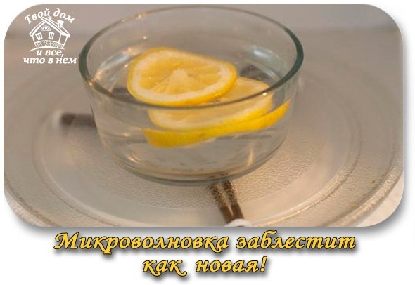 Микроволновка заблестит как новая!