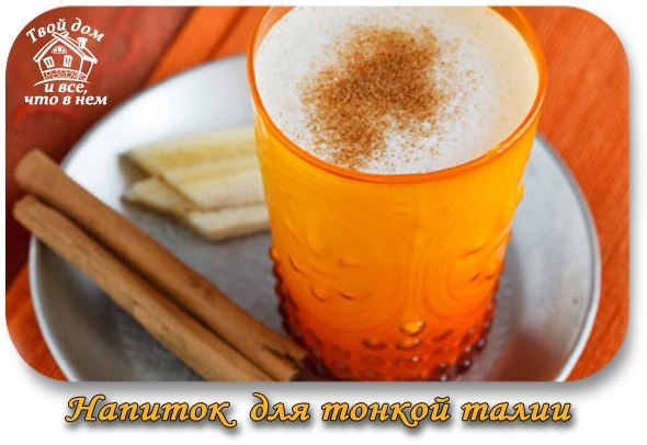 Рецепт напитка для тонкой талии