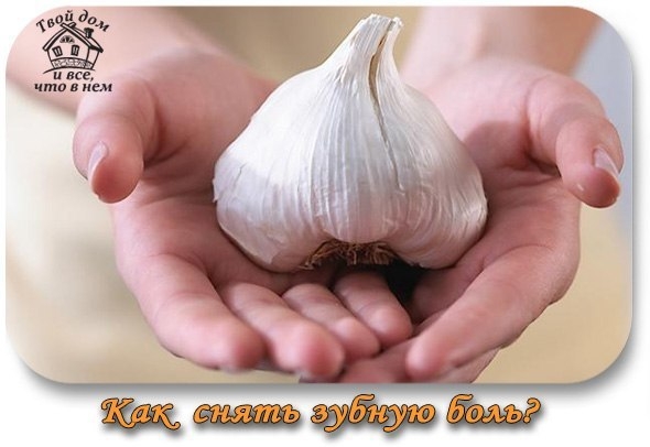 Как снять зубную боль.