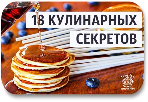 18 кулинарных секретов, которые мы обычно собираем годами
