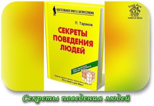 Павел Таранов. Секреты поведения людей