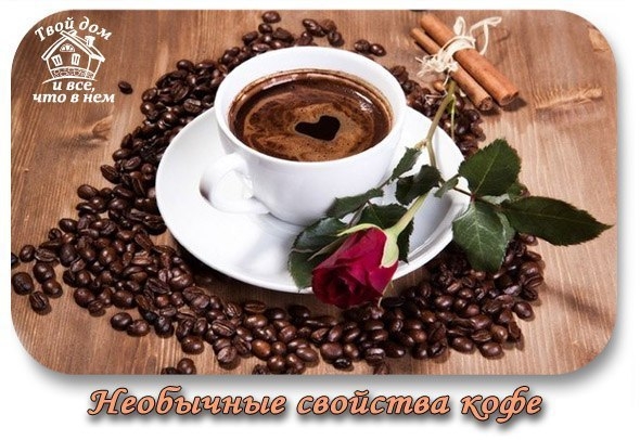 Необычные свойства кофе. Необычные свойства кофе.