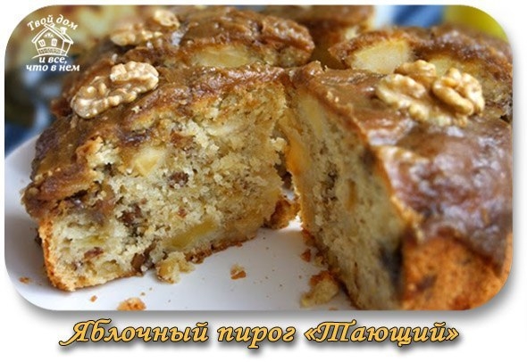 Яблочный пирог "Тающий" Яблочный пирог "Тающий"