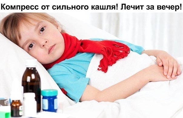 Компресс от сильного кашля! Лечит за вечер. Компресс от сильного кашля! Лечит за вечер.