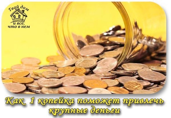 Как 1 копейка поможет привлечь крупные деньги Как 1 копейка поможет привлечь крупные деньги