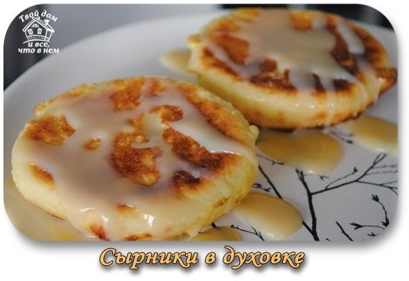 Сырники в духовке. Сырники в духовке.