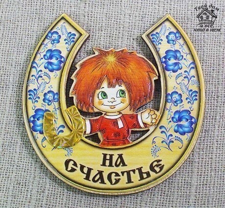 Подкова – это очень древний символ, обладающий одновременно и защитными функциями, и являющийся симв Подкова – это очень древний символ, обладающий одновременно и защитными функциями, и являющийся симв
