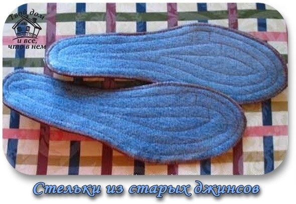 СТЕЛЬКИ ИЗ СТАРЫХ ДЖИНСОВ. МАСТЕР-КЛАСС. СТЕЛЬКИ ИЗ СТАРЫХ ДЖИНСОВ. МАСТЕР-КЛАСС.