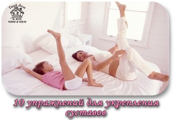 10 упражнений для укрепления суставов, которые можно делать прямо в кровати.