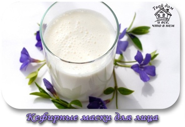 Кефирные маски для лица