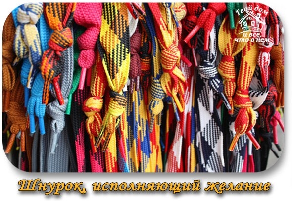 ШНУРОК, ИСПОЛНЯЮЩИЙ ЖЕЛАНИЕ
